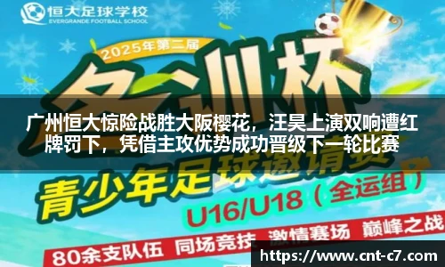 广州恒大惊险战胜大阪樱花，汪昊上演双响遭红牌罚下，凭借主攻优势成功晋级下一轮比赛