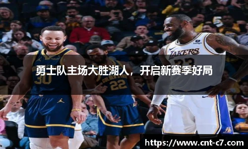 勇士队主场大胜湖人，开启新赛季好局