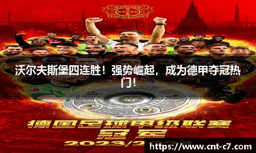 沃尔夫斯堡四连胜！强势崛起，成为德甲夺冠热门！
