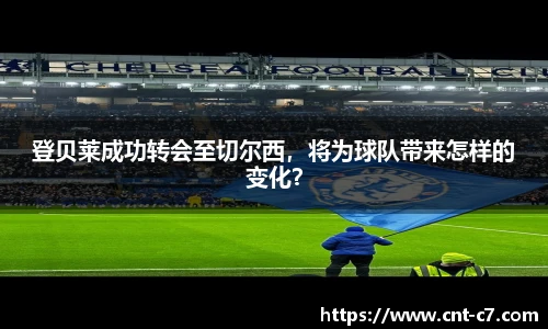 登贝莱成功转会至切尔西，将为球队带来怎样的变化？