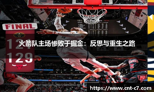 火箭队主场惨败于掘金：反思与重生之路