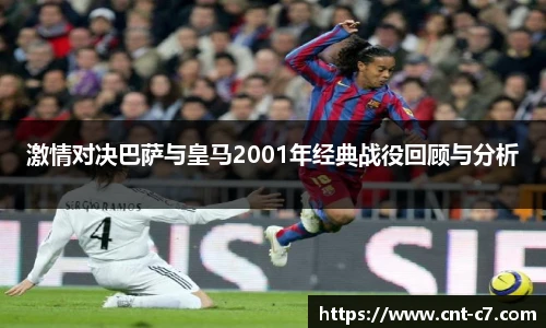 激情对决巴萨与皇马2001年经典战役回顾与分析