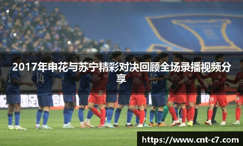 2017年申花与苏宁精彩对决回顾全场录播视频分享