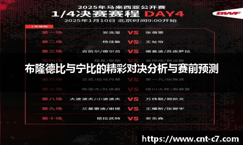 布隆德比与宁比的精彩对决分析与赛前预测