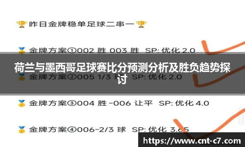 荷兰与墨西哥足球赛比分预测分析及胜负趋势探讨