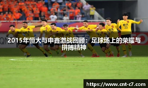 2015年恒大与申鑫激战回顾：足球场上的荣耀与拼搏精神