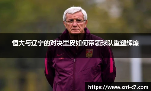 恒大与辽宁的对决里皮如何带领球队重塑辉煌