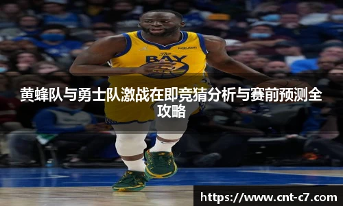 黄蜂队与勇士队激战在即竞猜分析与赛前预测全攻略