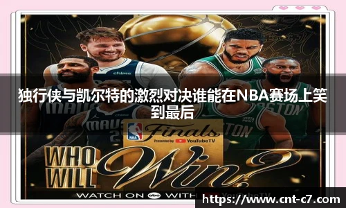 独行侠与凯尔特的激烈对决谁能在NBA赛场上笑到最后