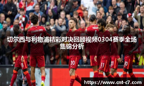 切尔西与利物浦精彩对决回顾视频0304赛季全场集锦分析