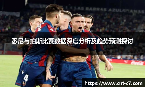 悉尼与珀斯比赛数据深度分析及趋势预测探讨