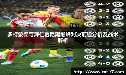 多特蒙德与拜仁慕尼黑巅峰对决前瞻分析及战术解析