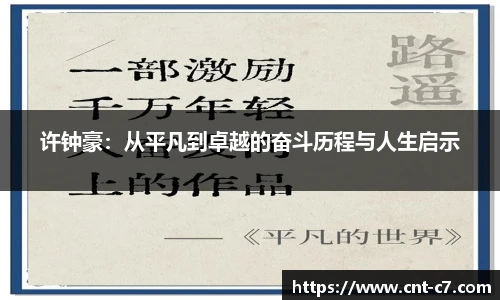 许钟豪：从平凡到卓越的奋斗历程与人生启示