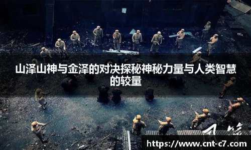 山泽山神与金泽的对决探秘神秘力量与人类智慧的较量
