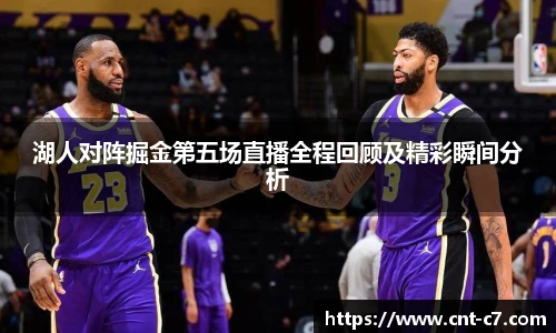 湖人对阵掘金第五场直播全程回顾及精彩瞬间分析