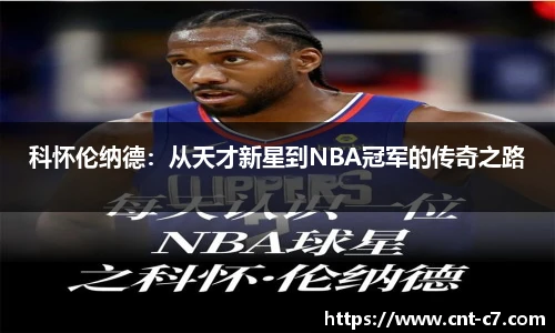 科怀伦纳德：从天才新星到NBA冠军的传奇之路