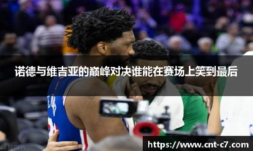 诺德与维吉亚的巅峰对决谁能在赛场上笑到最后