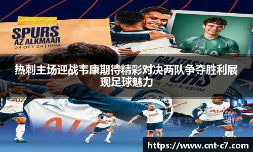 热刺主场迎战韦康期待精彩对决两队争夺胜利展现足球魅力