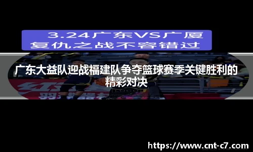 广东大益队迎战福建队争夺篮球赛季关键胜利的精彩对决