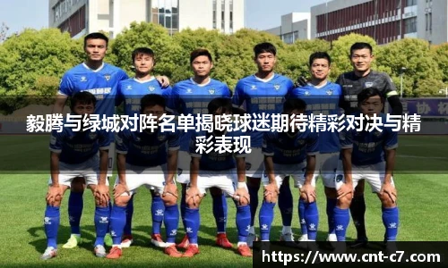 毅腾与绿城对阵名单揭晓球迷期待精彩对决与精彩表现