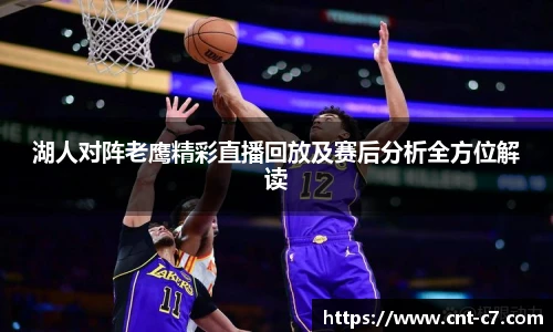 湖人对阵老鹰精彩直播回放及赛后分析全方位解读