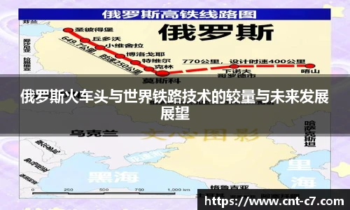 俄罗斯火车头与世界铁路技术的较量与未来发展展望