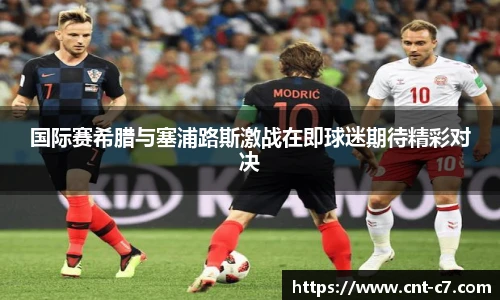 国际赛希腊与塞浦路斯激战在即球迷期待精彩对决