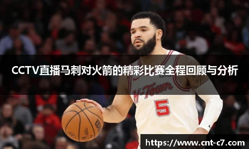 CCTV直播马刺对火箭的精彩比赛全程回顾与分析