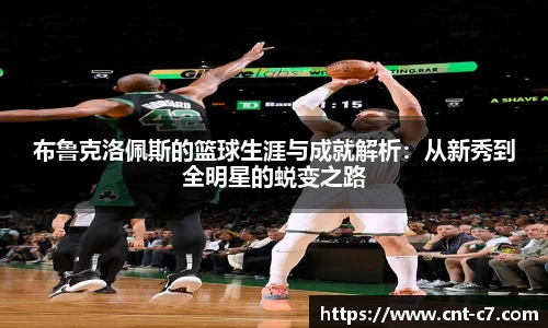 布鲁克洛佩斯的篮球生涯与成就解析：从新秀到全明星的蜕变之路