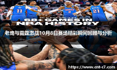 老鹰与雷霆激战10月8日赛场精彩瞬间回顾与分析