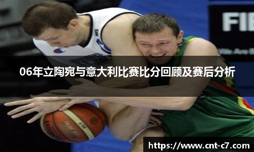 06年立陶宛与意大利比赛比分回顾及赛后分析