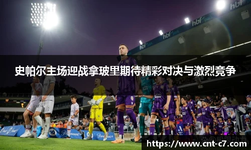 史帕尔主场迎战拿玻里期待精彩对决与激烈竞争