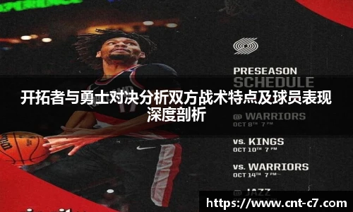 开拓者与勇士对决分析双方战术特点及球员表现深度剖析